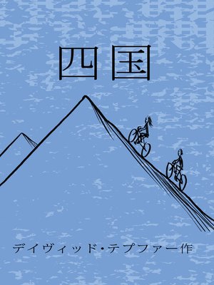cover image of 四国